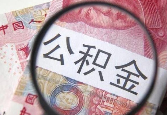 南通找人取公积金（南通找人取公积金费用多少）